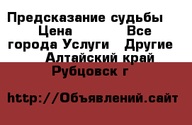 Предсказание судьбы . › Цена ­ 1 100 - Все города Услуги » Другие   . Алтайский край,Рубцовск г.